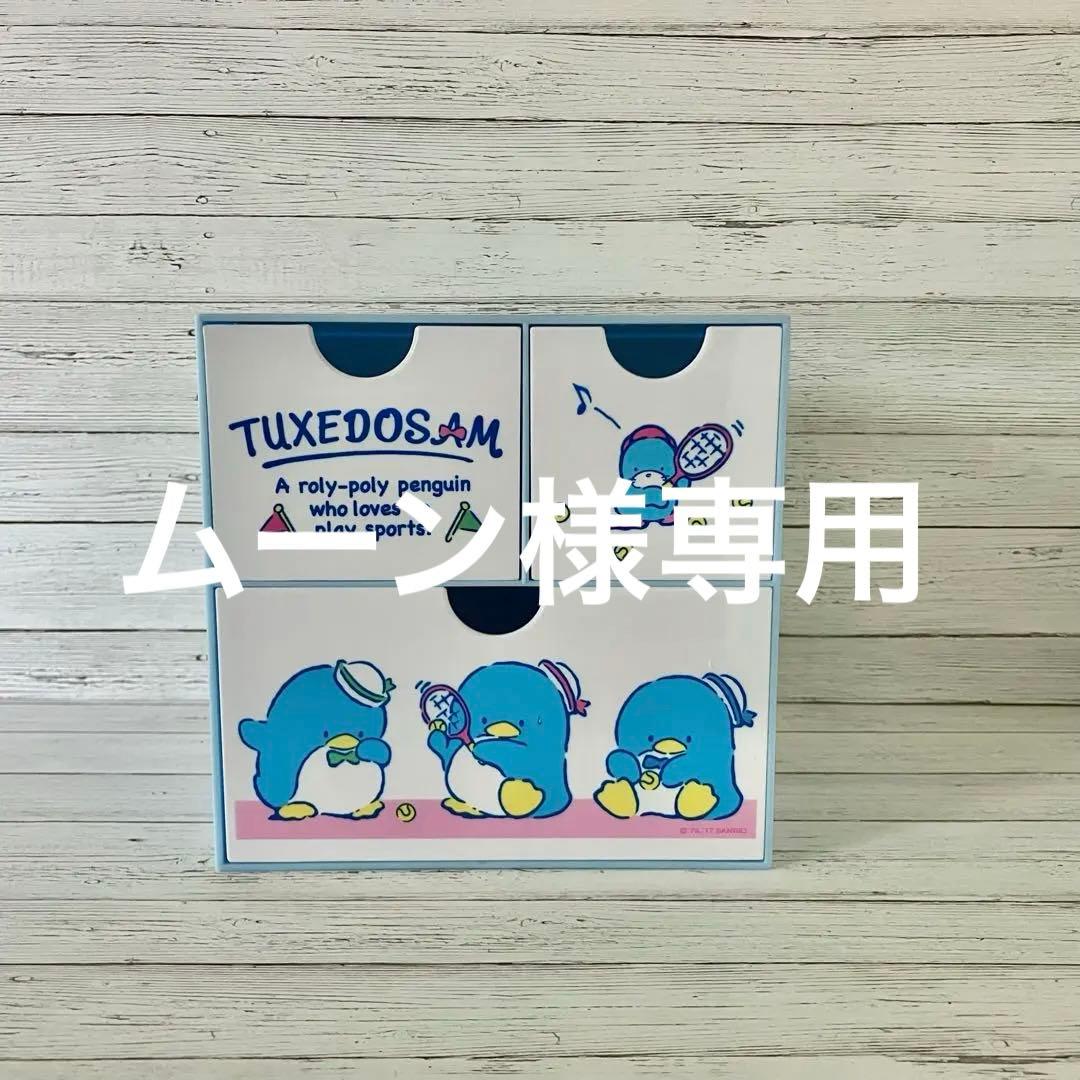 サンリオ タキシードサム チェスト 小物入れ ボックス チェスト 引出し