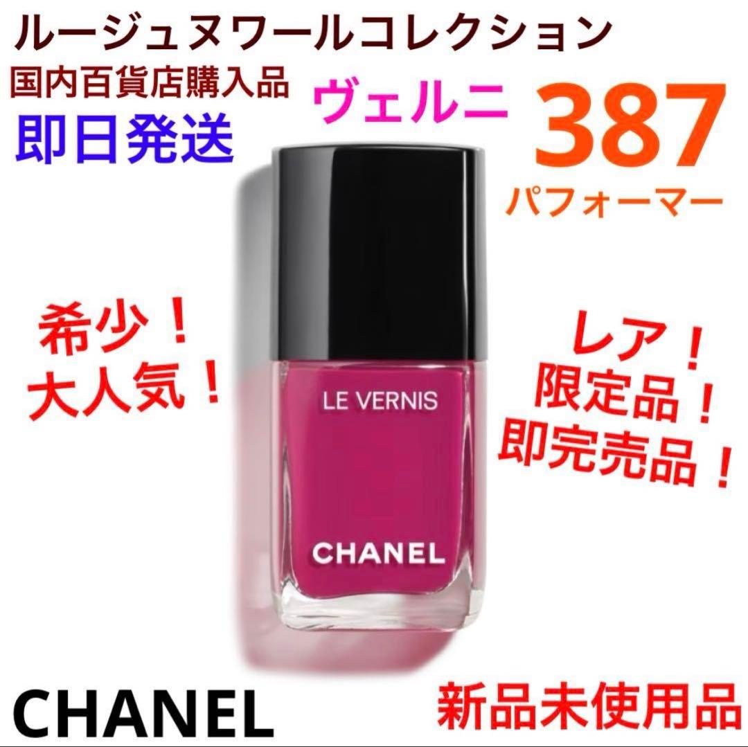 希少！限定品！完売品！ヴェルニ387 パフォーマー ネイルカラー 新品