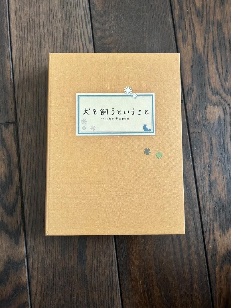 値引き交渉可！【犬を飼うということ】～スカイと我が家の180日～DVD-BOX☆