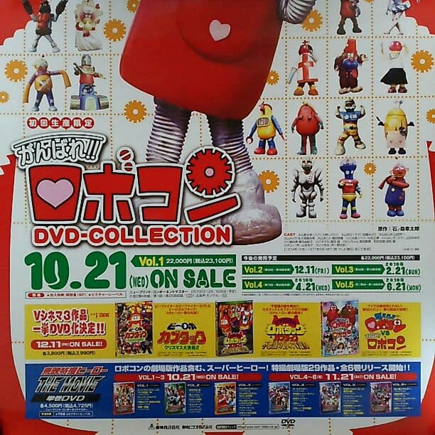 がんばれ！！ロボコン」DVD販促用B2サイズポスター（非売品・新品