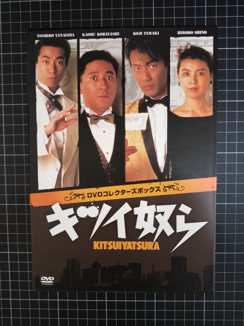 『美品』『廃盤』『正規品』キツイ奴ら DVDコレクターズボックス 4巻セット Amazon.co.jp: キツイ奴ら DVDコンプリートコレクション : 小林薫