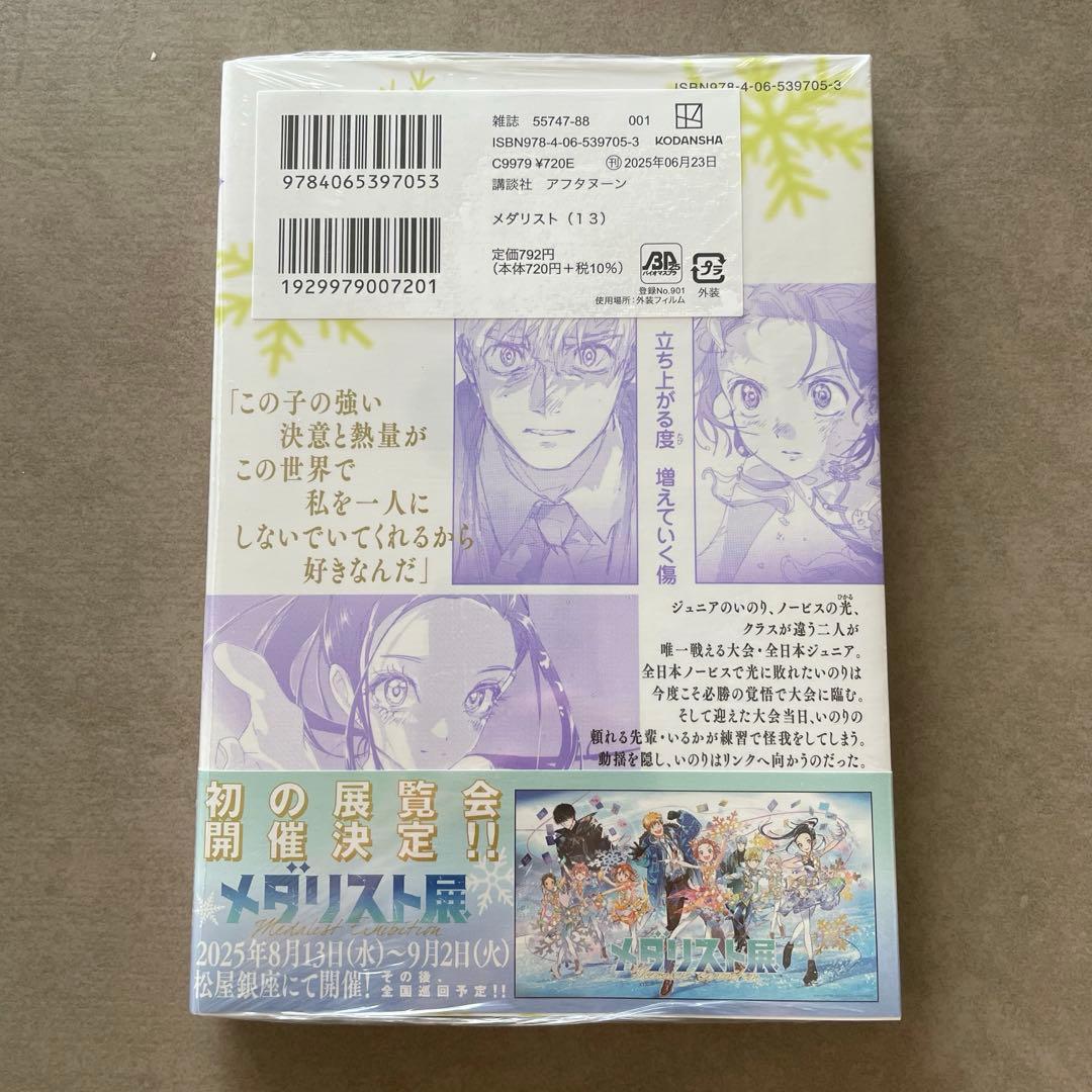 メダリスト13巻 新品未開封 岡崎いるか コースター付 - メルカリ