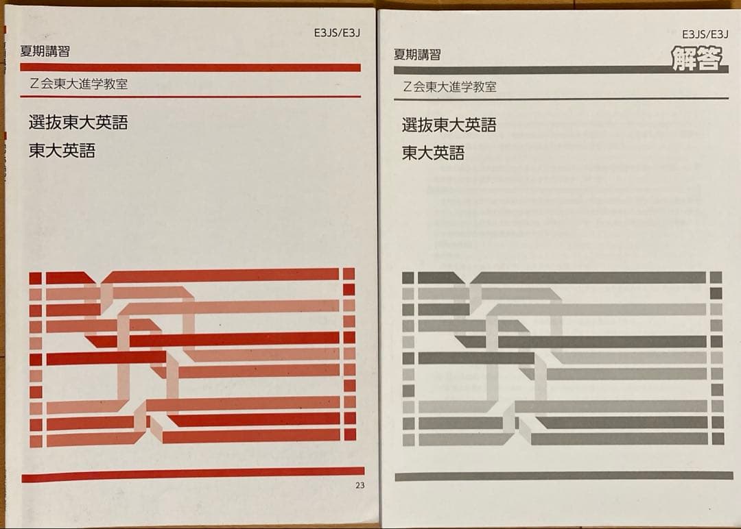 Z会東大進学教室 高3選抜東大英語、直前講習テキスト、解答他 - メルカリ