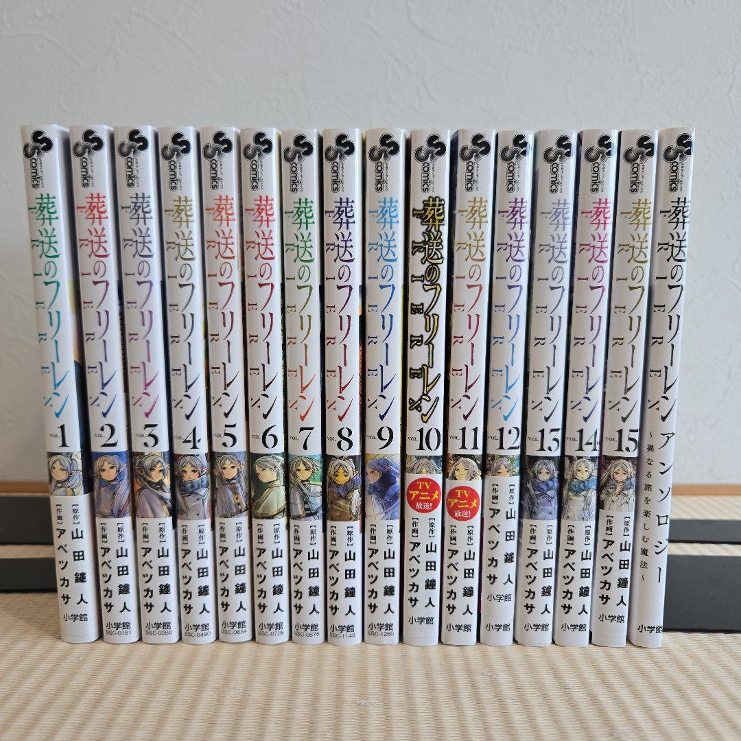 葬送のフリーレン　全15巻セット+アンソロジー 葬送のフリーレン 全巻セット（1-10巻 最新刊）