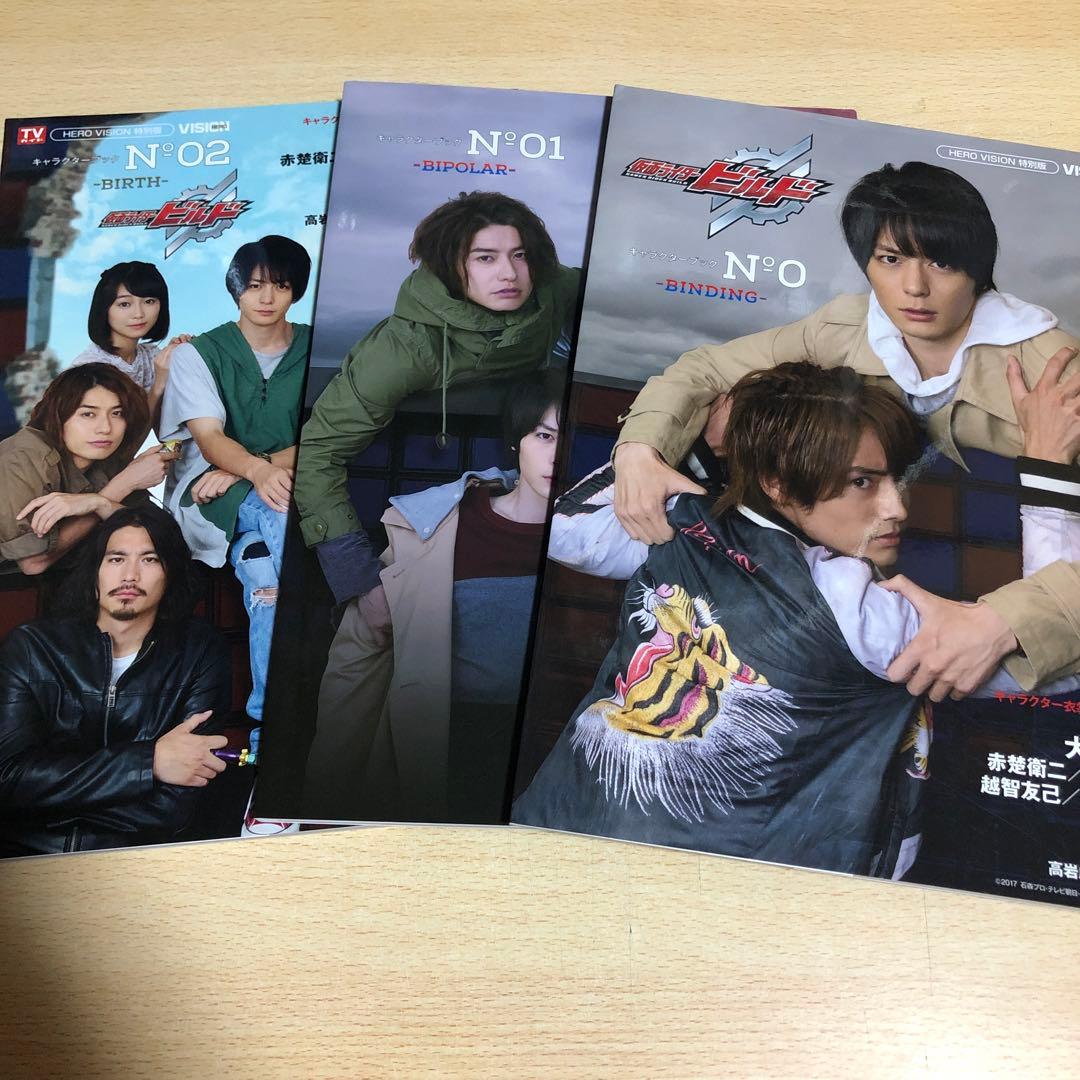 仮面ライダービルドキャラクターブック セット 実験”スタート！『仮面ライダービルド』をさらに楽しむキャラクター