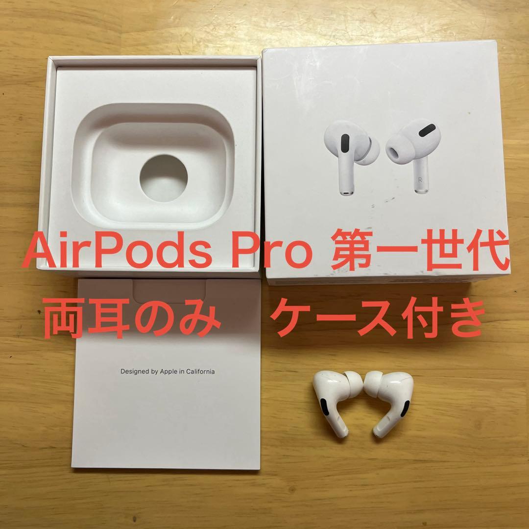 正規品】AirPods Pro 第一世代 両耳のみ - メルカリ