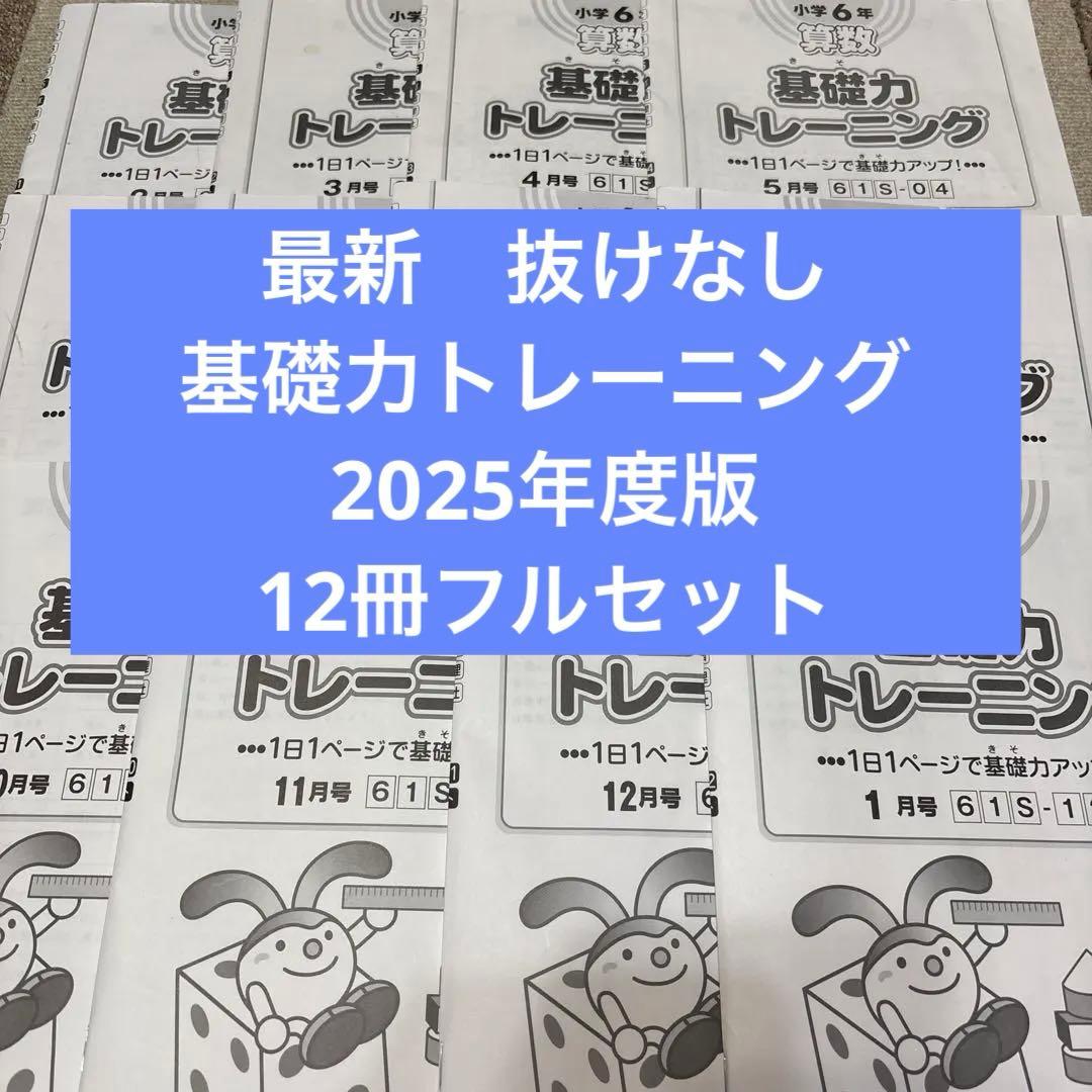 2025年度最新】サピックス 6年 算数 基礎力トレーニング12冊フルセット