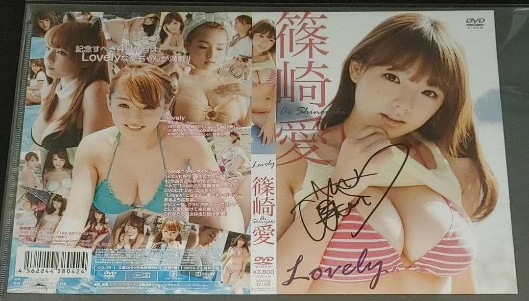 【新品未開封&サイン入りジャケット付き】篠崎愛　Lovely　DVD