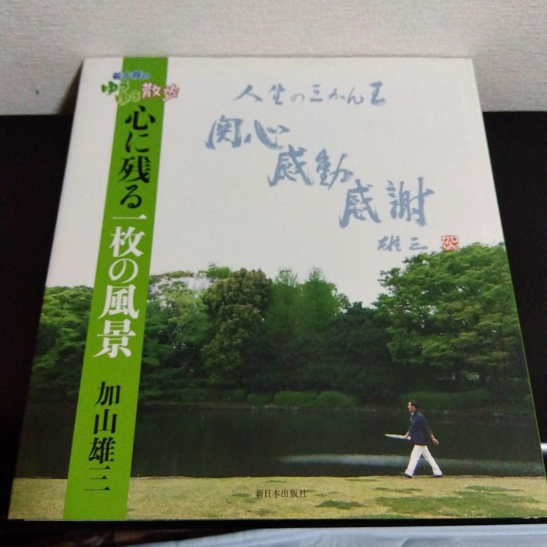 若大将のゆうゆう散歩 心に残る一枚の風景 加山雄三 初版本 - メルカリ
