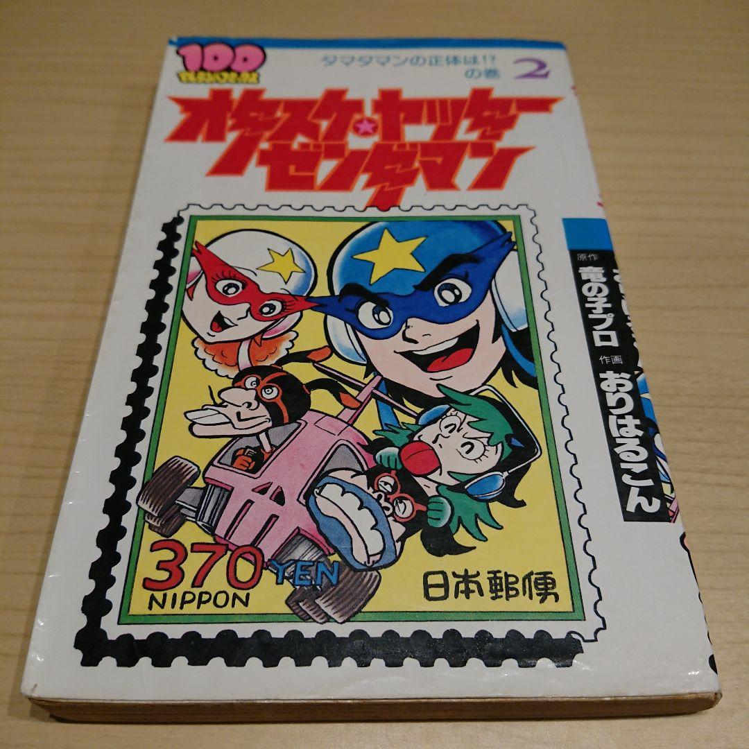 オタスケ ヤッター ゼンダマン 全2巻 - メルカリ