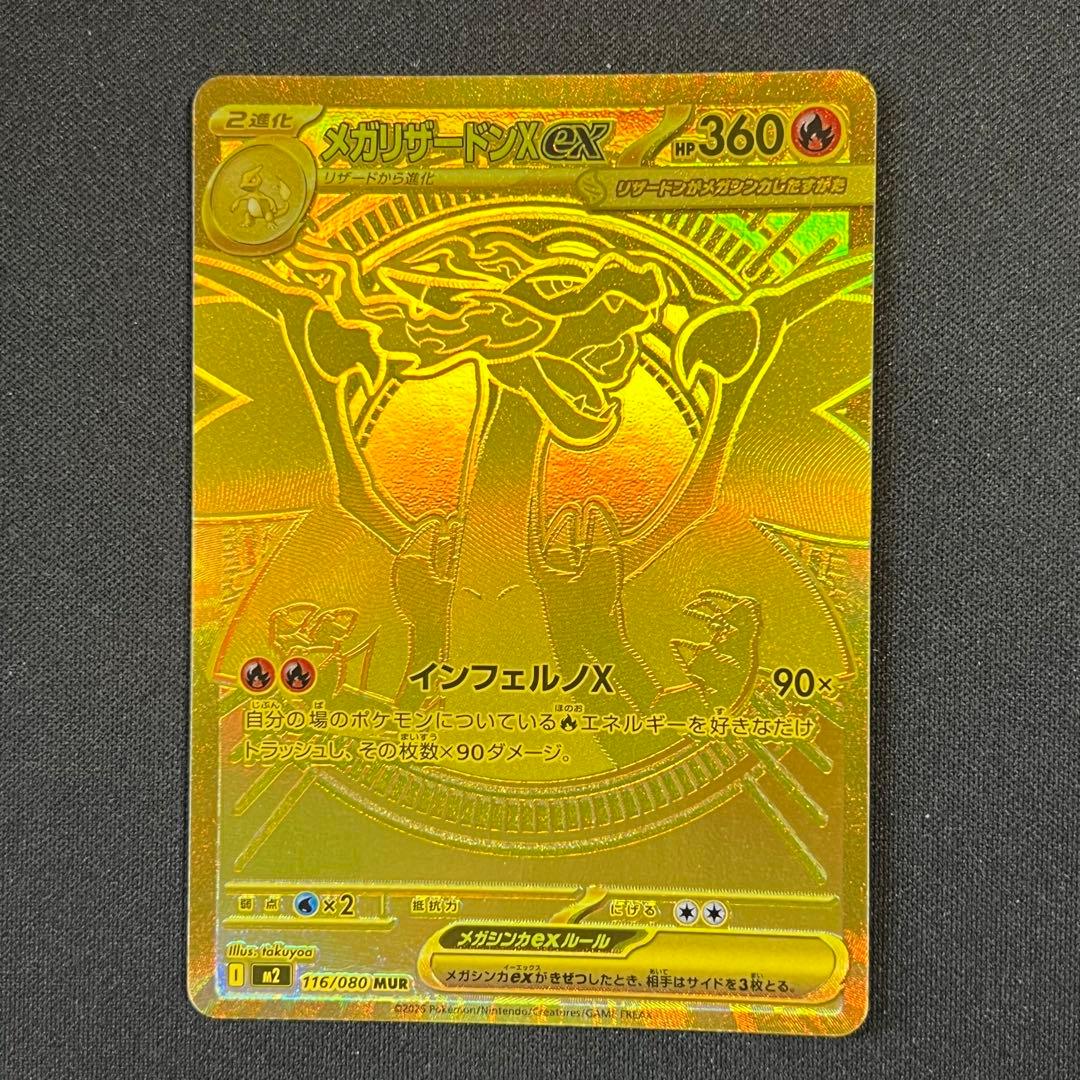 【美品】ポケモンカード メガリザードンX ex MUR メガリザードンXex(MUR)(116/080) | 未登録 | ドラゴンスター