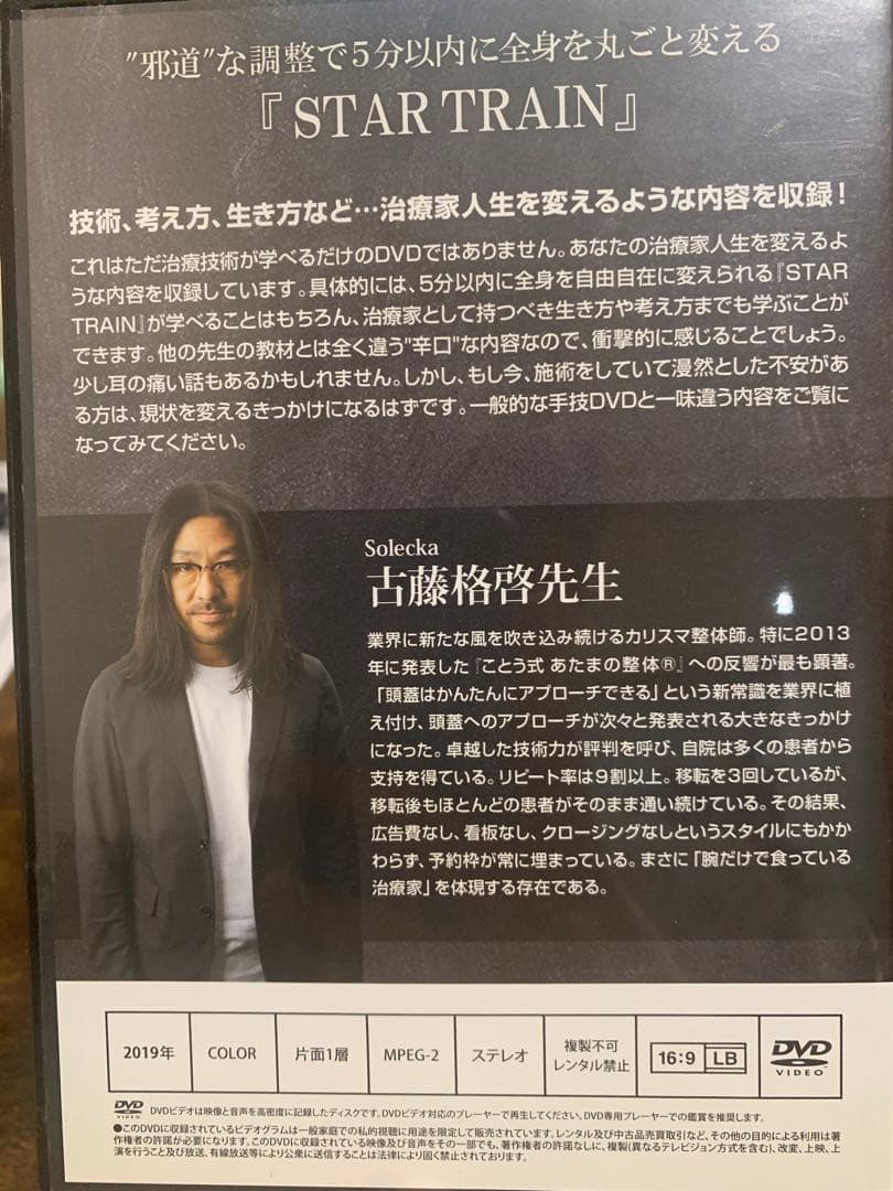 ことう式あたまの整体『STAR TRAIN』古藤格啓 整体DVD