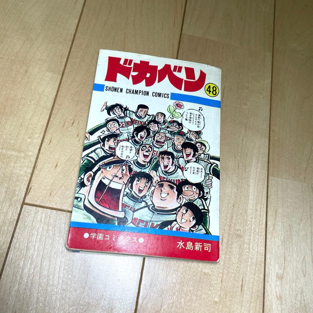 ドカベン 48 少年チャンピオンコミックス 最終巻 - メルカリ