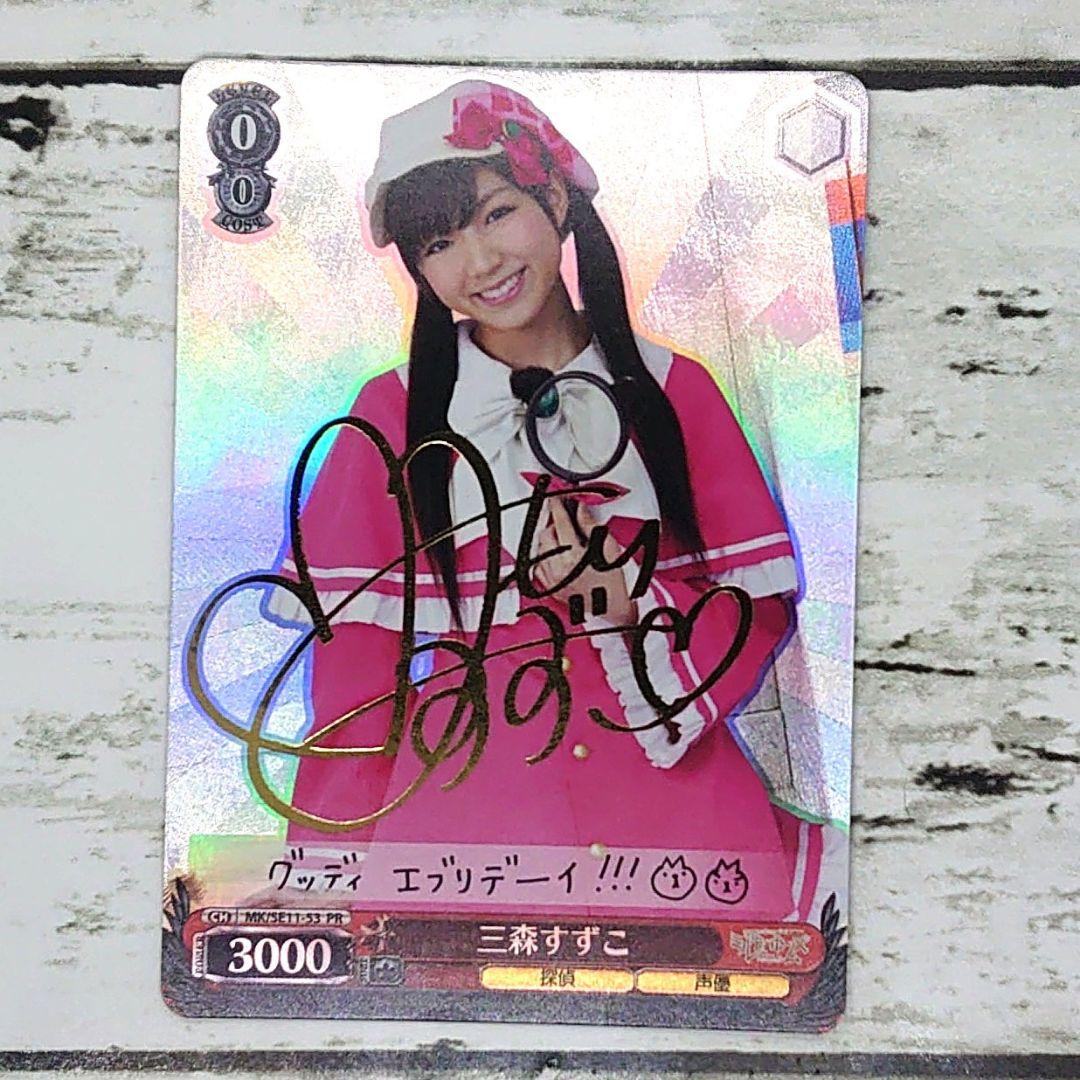 ヴァイスシュヴァルツ PR 三森すずこ サイン - メルカリ