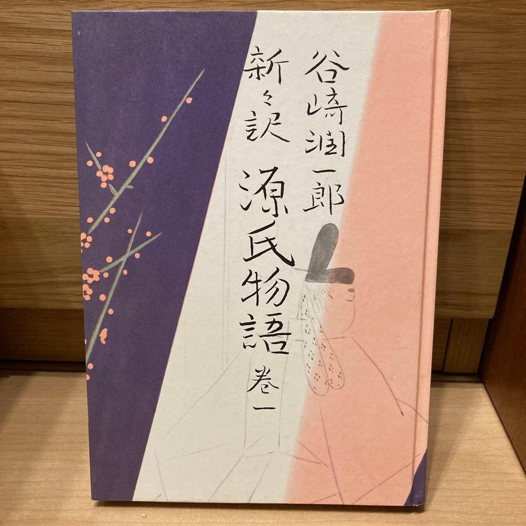 新々訳「源氏物語」第1巻～10巻、別巻 谷崎潤一郎訳 - メルカリ