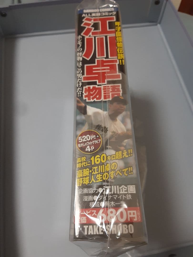 超希少 江川卓 物語 - 趣味/スポーツ安く 買う 方法