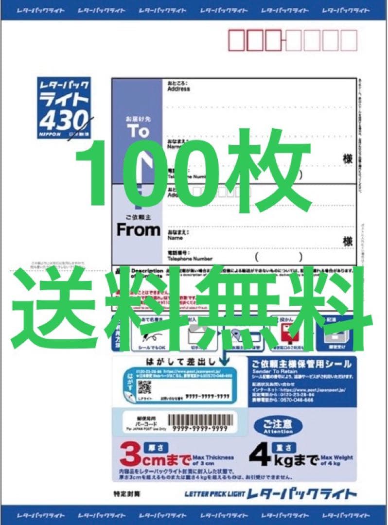 レターパックライト430 100枚セット 送料無料 - メルカリ