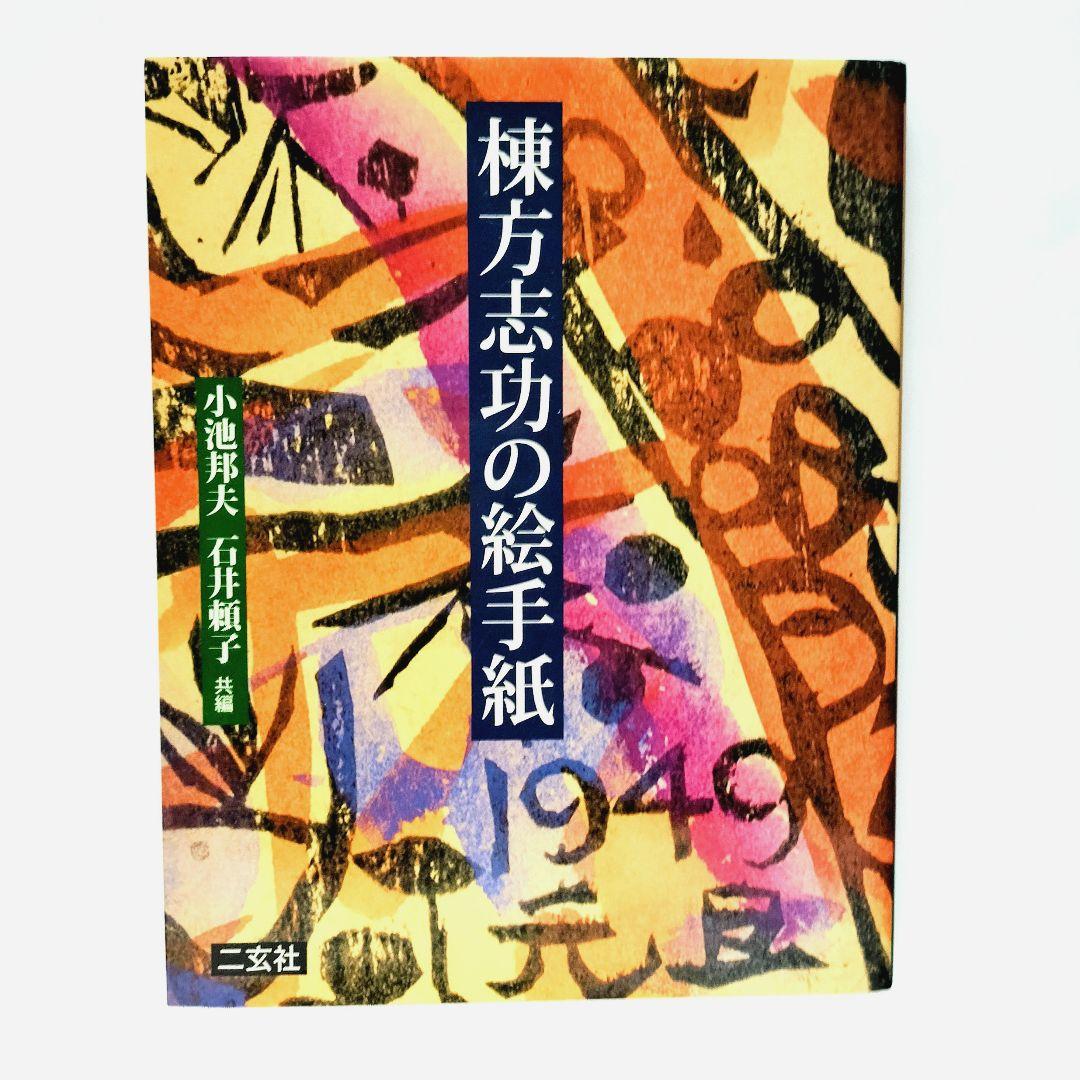 棟方志功の絵手紙 サイン入り サイン本 小池邦夫 - メルカリ
