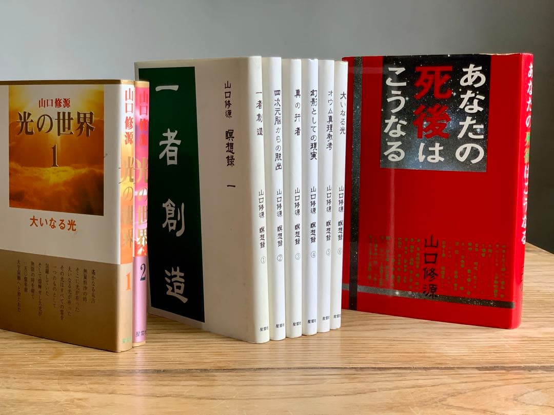 【希少】山口修源　瞑想録1〜6、光の世界1〜2、その他1冊、まとめてセット