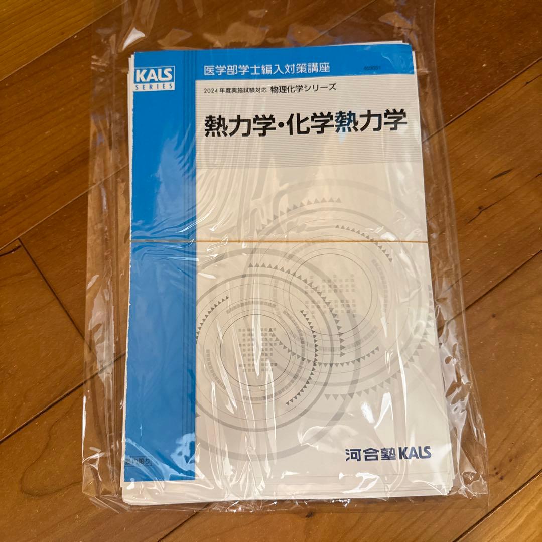 裁断済み】河合塾kals 2024年物理化学シリーズ 医学部学士編入対策