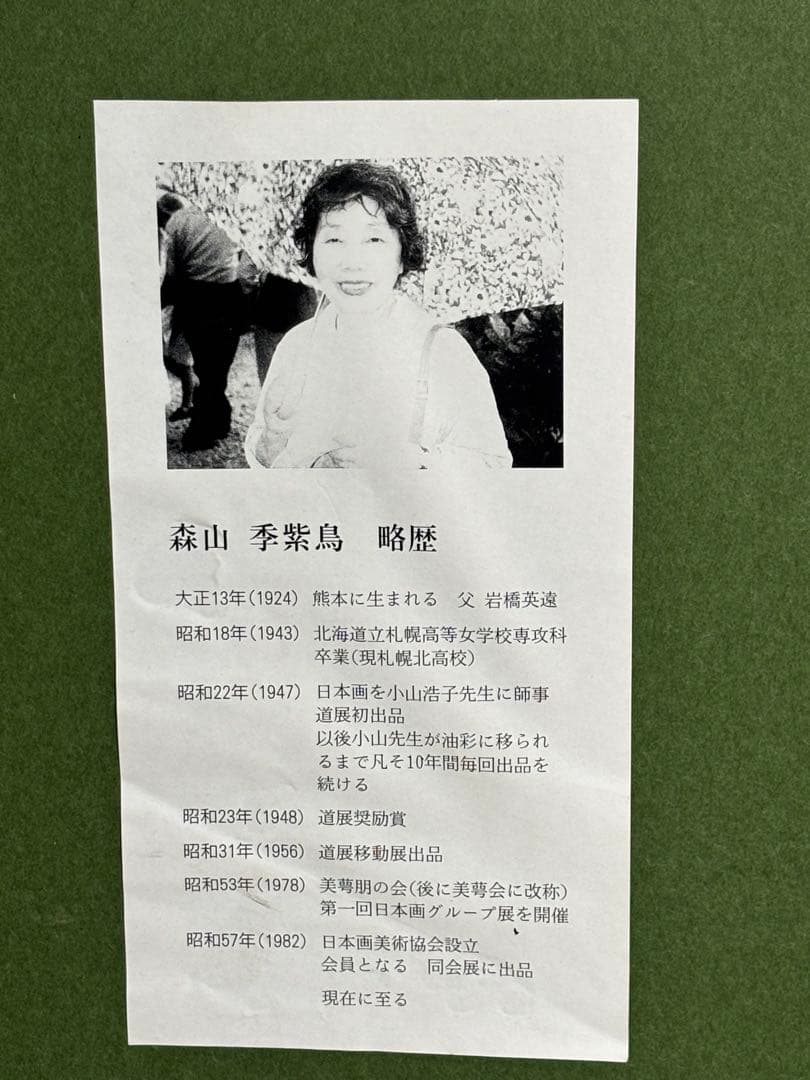 森山季紫鳥 日本画「白い花と垣根」 額装 - メルカリ