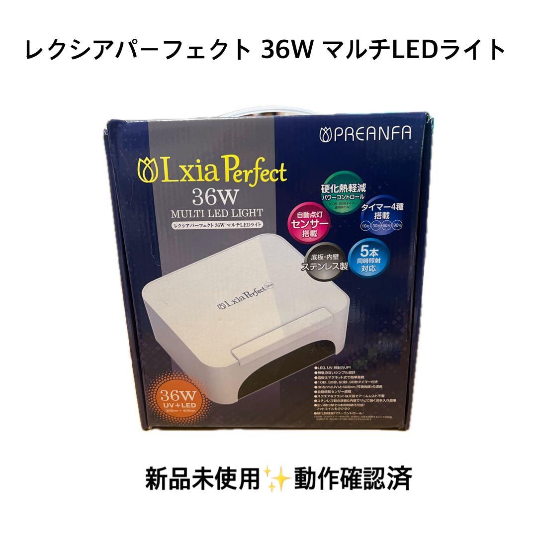 【新品未使用✨️】レクシアパーフェクト 36W マルチLEDライト サロン専売品 レクシアパーフェクト36WマルチLEDライト : 水彩ねっとYahoo