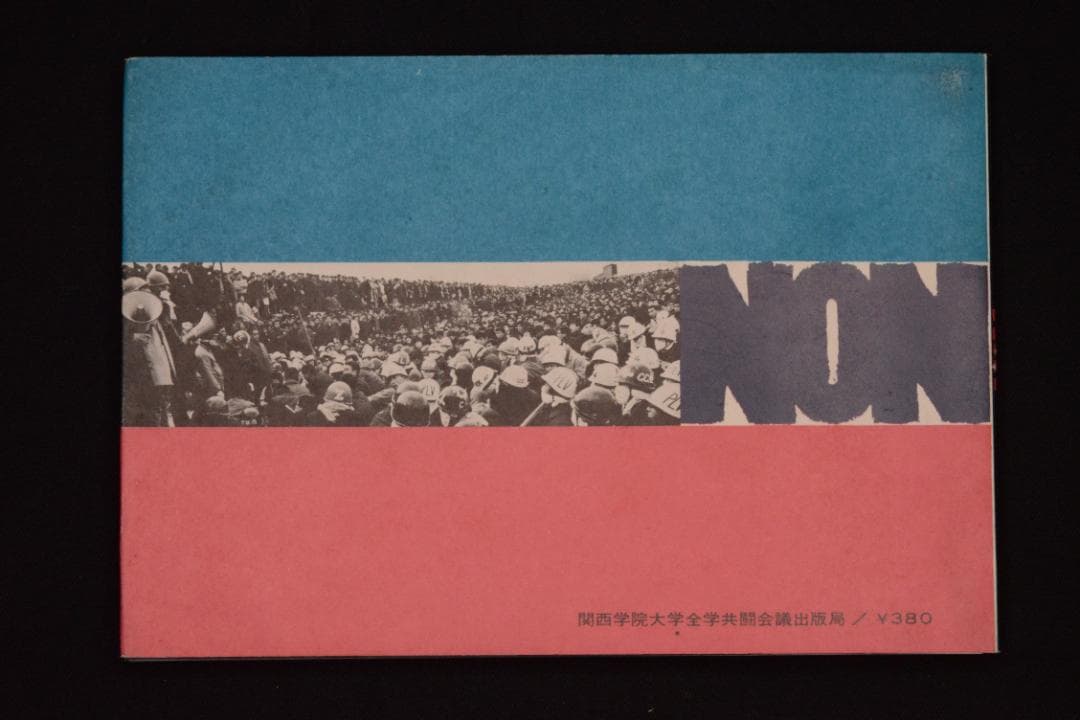 Non：関学闘争の記録】関西学院大学全学共闘会議出版局 ☆大幅に値下げ