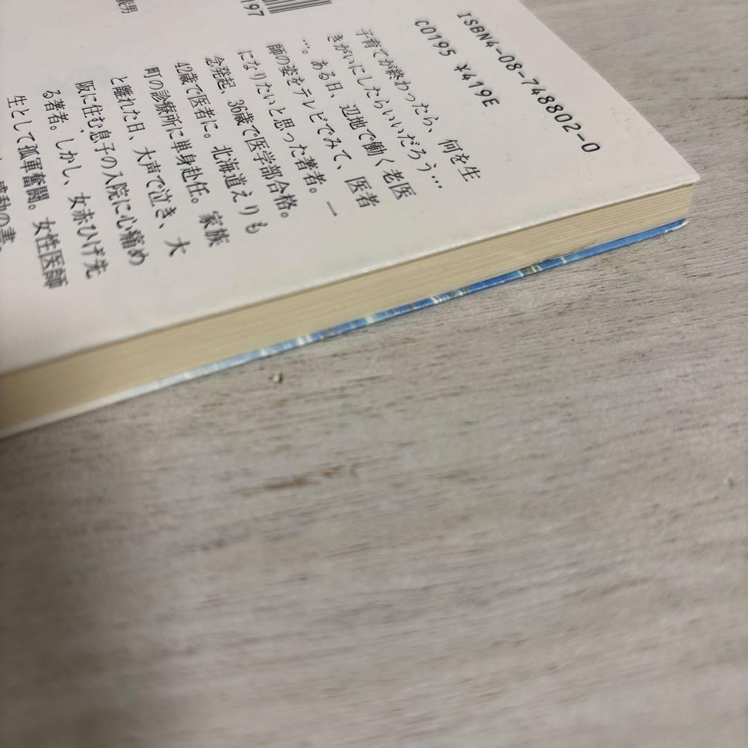 えりも岬の母さん医師　鈴木陽子