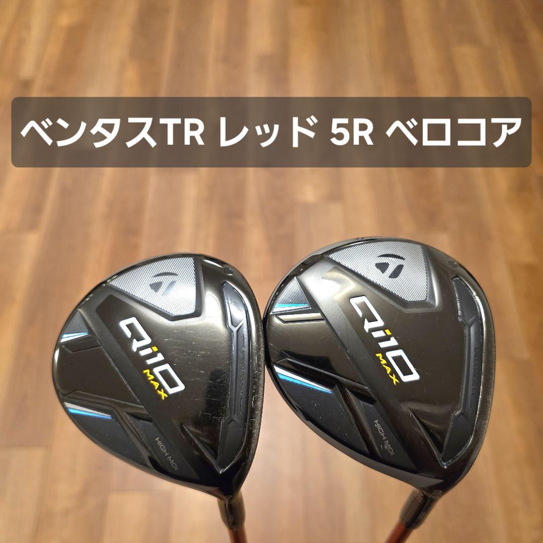 テーラーメイド Qi10 MAX 3W.7W ベンタスTR レッド qi10 3w 美品Qi10