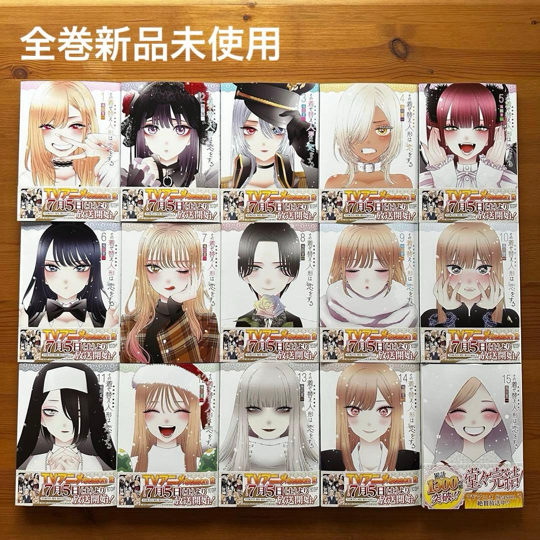 【新品未使用】その着せ替え人形は恋をする 全巻 1〜15 ⑤ 3月中旬より発送予定]◇特典あり◇その着せ替え人形は恋をする (1-15巻