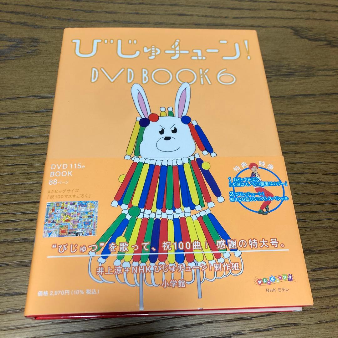 びじゅチューン! DVD BOOK 6 - メルカリ