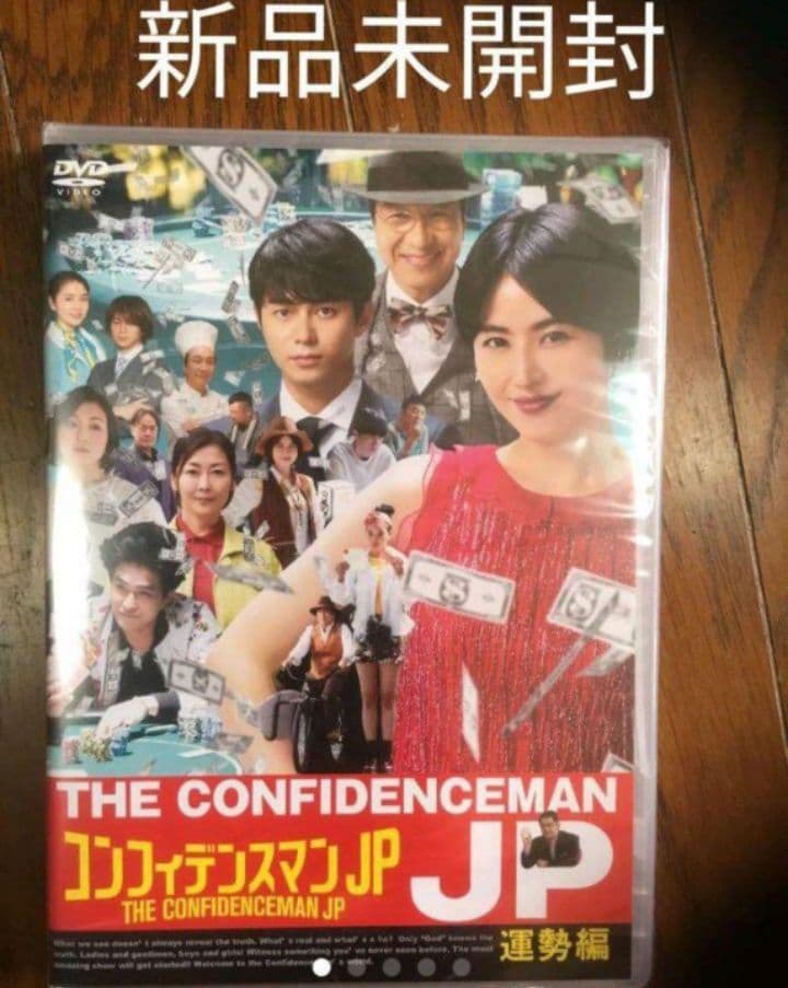 新品未開封コンフィデンスマンJP DVD 4作品