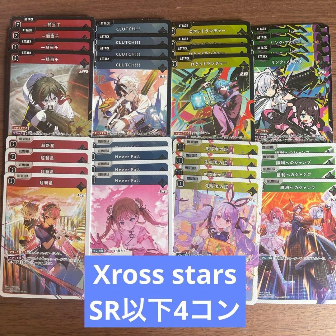 Xross Starsクロススターズ 1弾 SR以下4コン - メルカリ