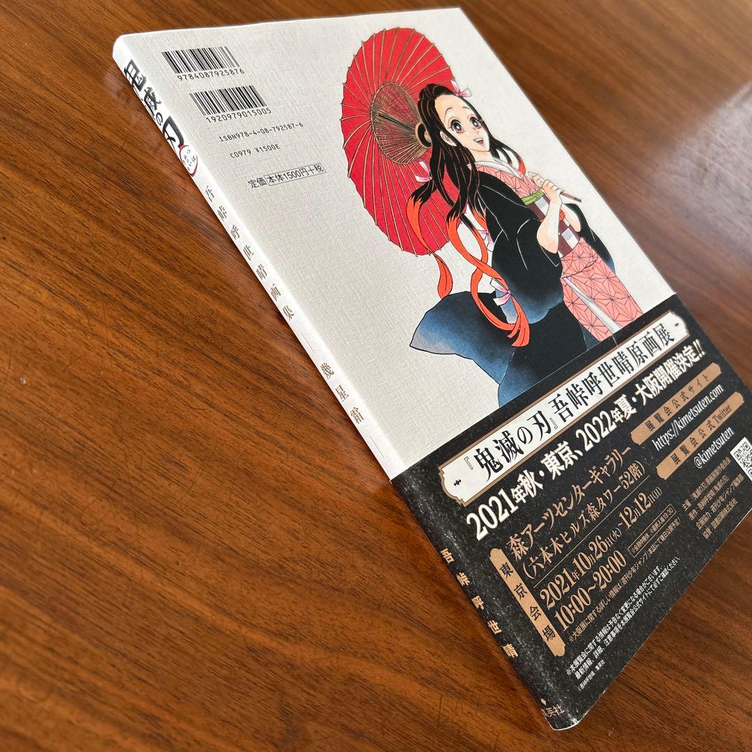 鬼滅の刃』吾峠呼世晴画集―幾星霜― 初版 - メルカリ