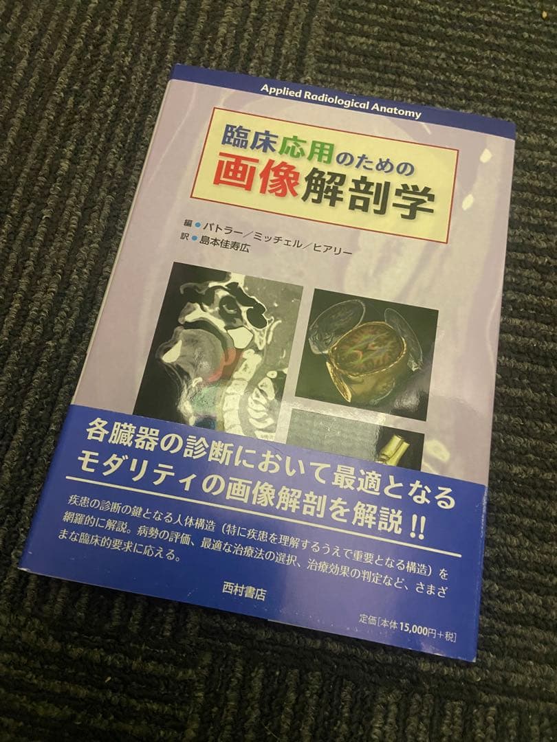 臨床応用のための画像解剖学 バトラー ミッチェル ヒアリー著 臨床応用のための画像解剖学 | ポール・バトラー, アダム・W・M