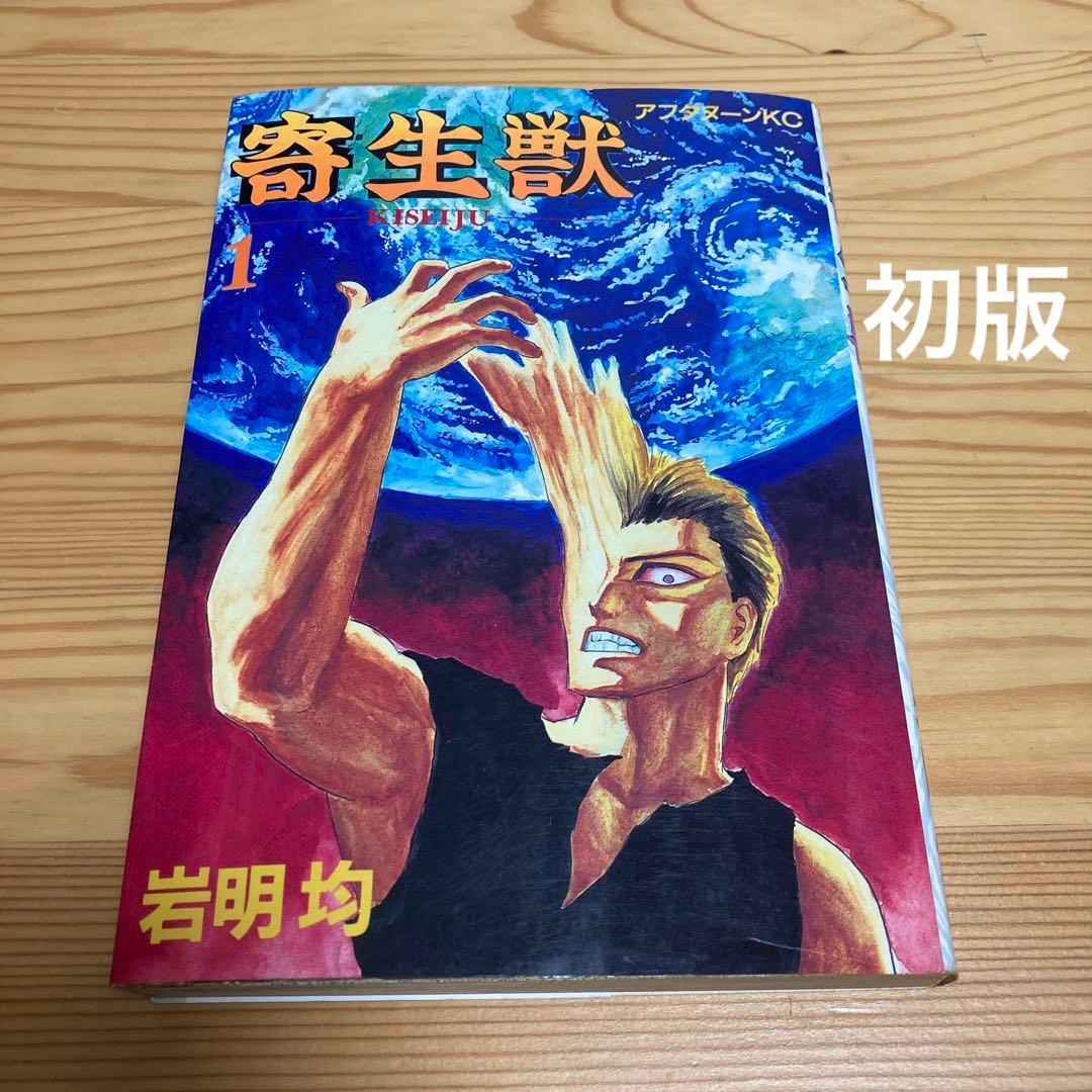 寄生獣 1巻 初版 - メルカリ