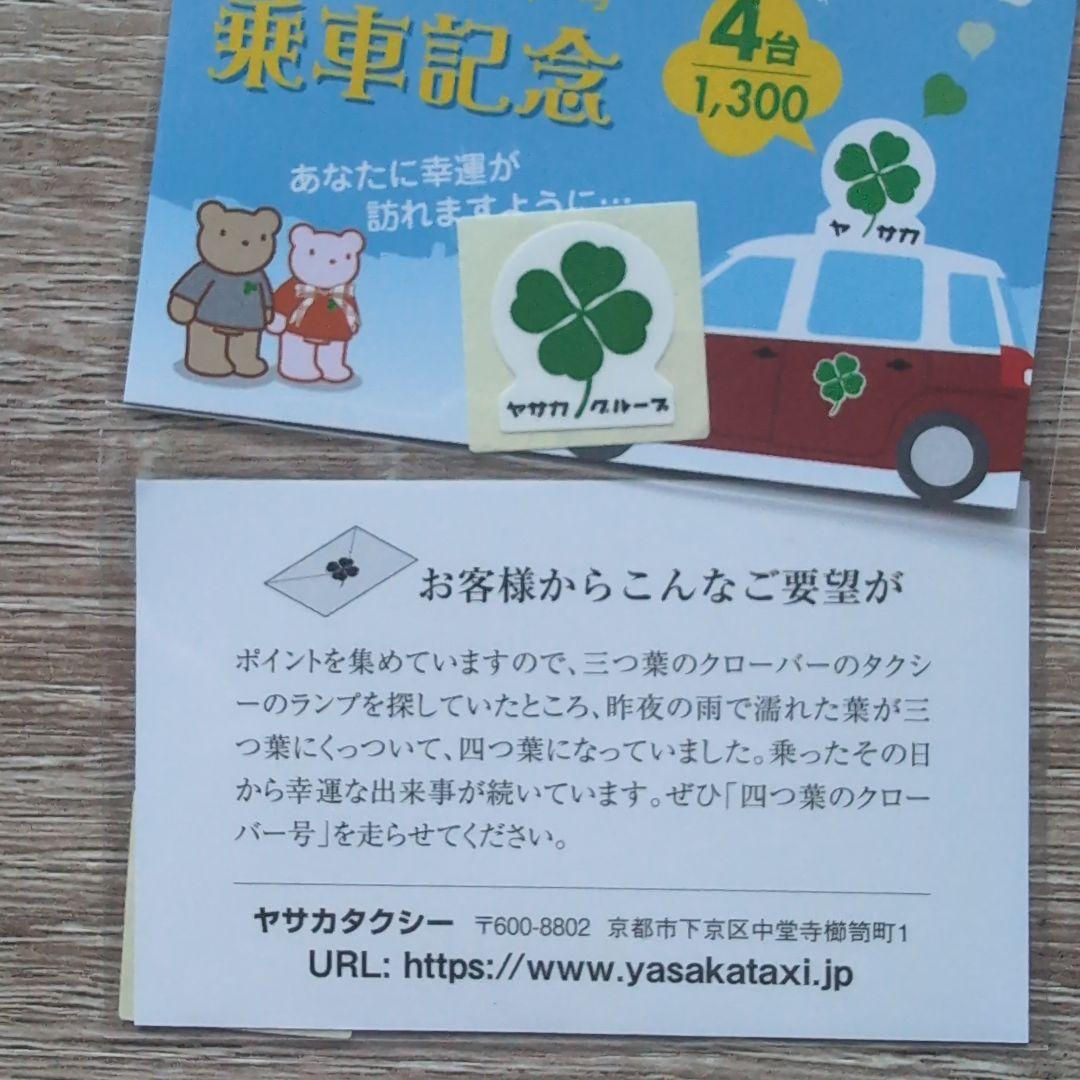 運気上昇↑↑ヤサカタクシー 四つ葉のクローバー号 乗車記念 ペア