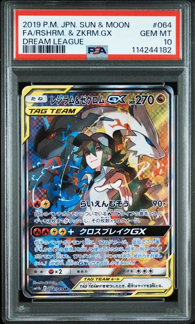 25周年 レシラム ゼクロム レシラム&ゼクロムGX【超希少3連番 PSA10