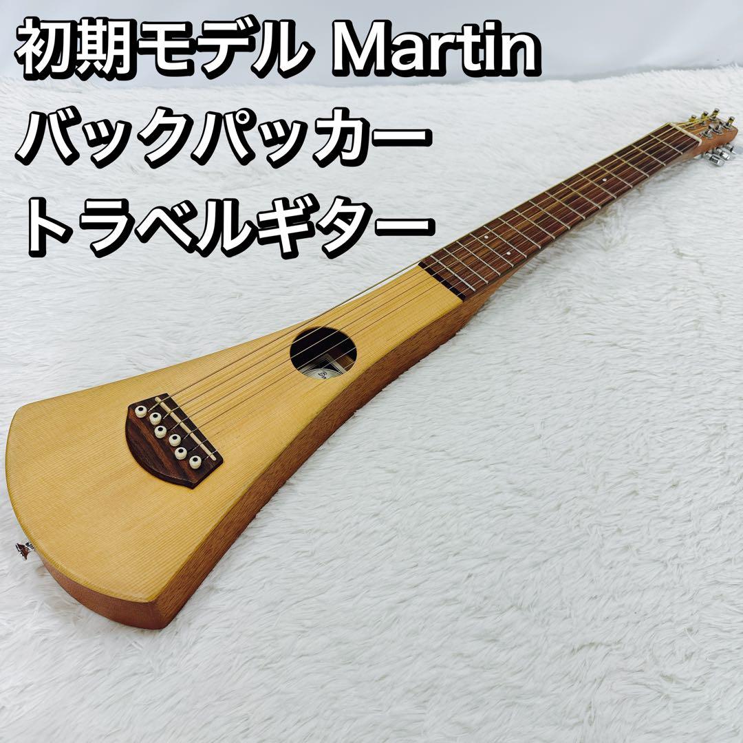 初期モデル Martin バックパッカー マーティン トラベルギター