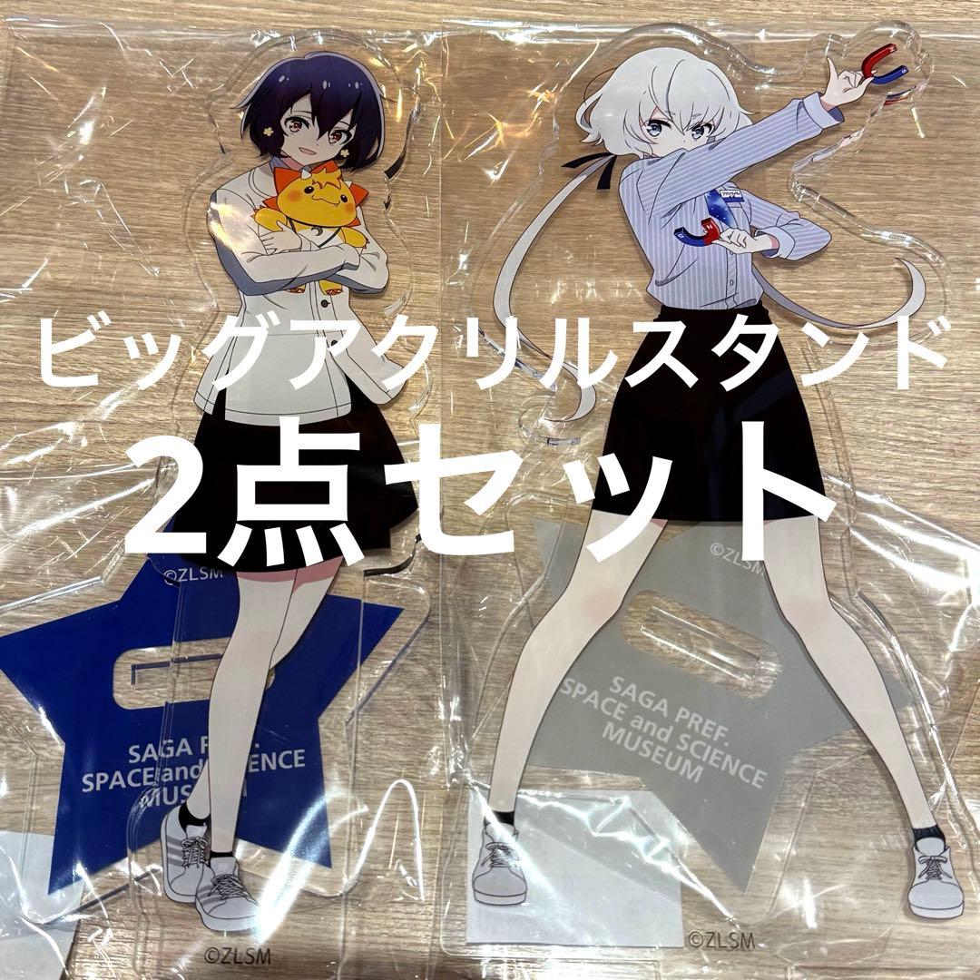 ゾンビランドサガ 宇宙科学館 スタッフ 水野愛 紺野純子 BIGアクリル