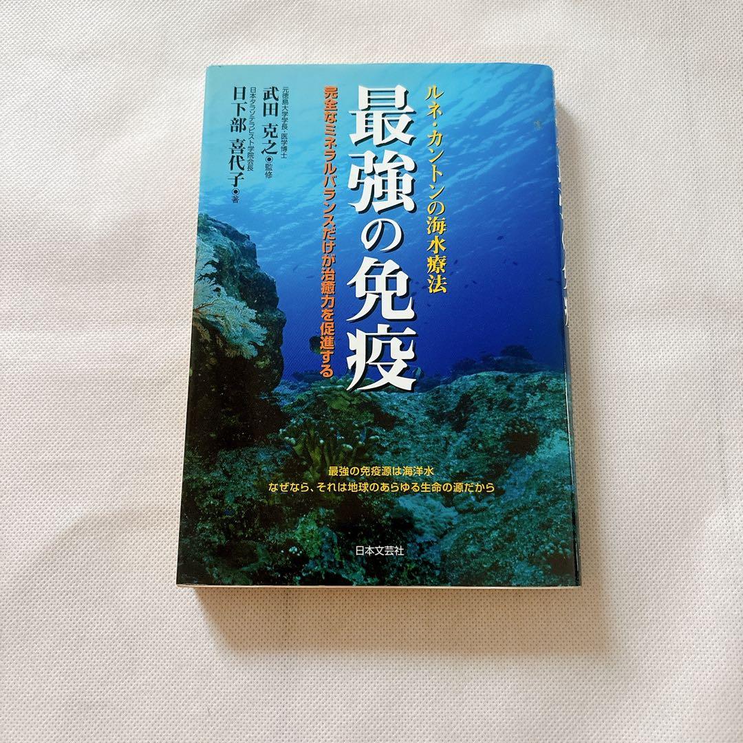 最強の免疫 : ルネ・カントンの海水療法 最強の免疫 : ルネ・カントンの海水療法 日下部 喜代子(著) - 日本文芸