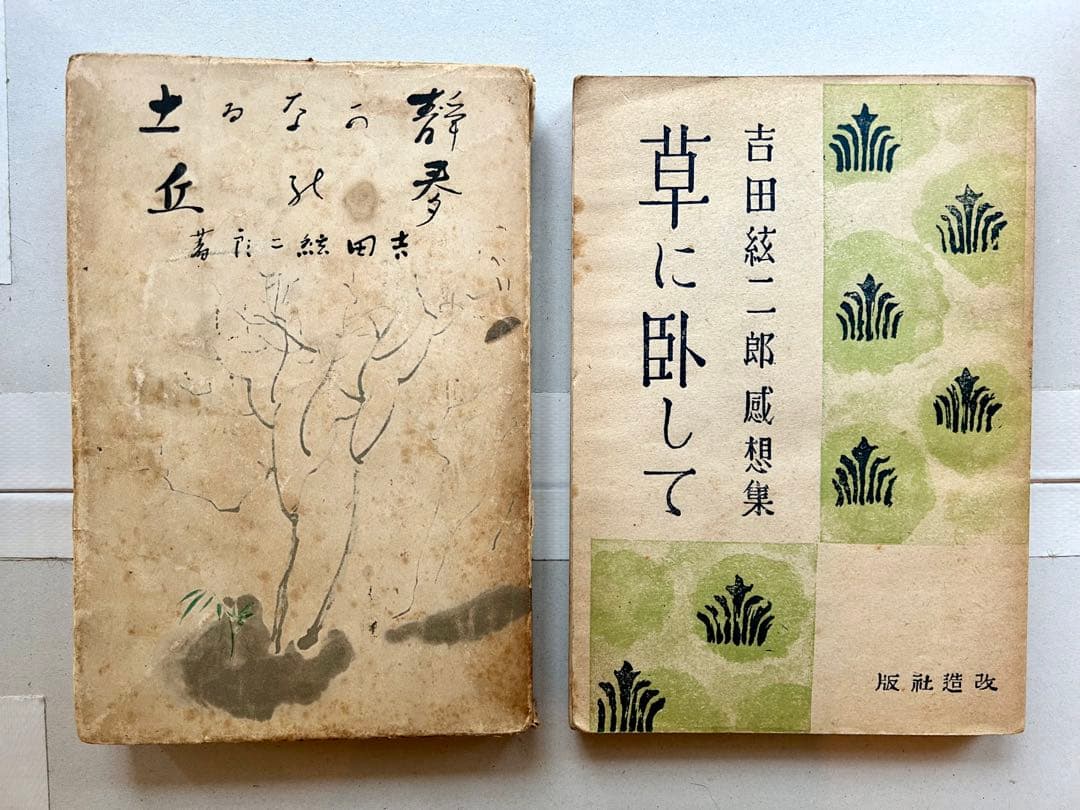 吉田絃二郎著書29冊一括(大正7年〜昭和23年)