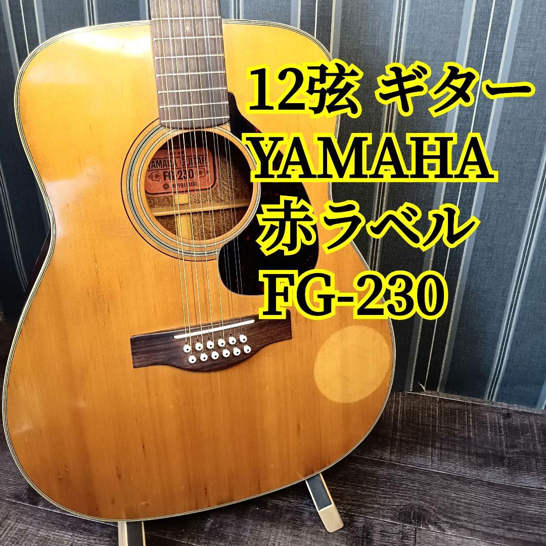 12弦 ギター YAMAHA ヤマハ 赤ラベル ジャパンヴィンテージ ギター 12弦 ギター YAMAHA ヤマハ 赤ラベル ジャパンヴィンテージ ギター