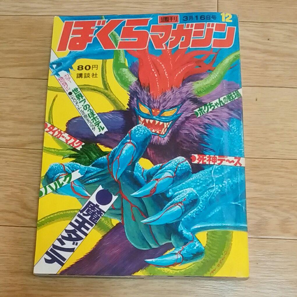 ぼくらマガジン　1971年　12号