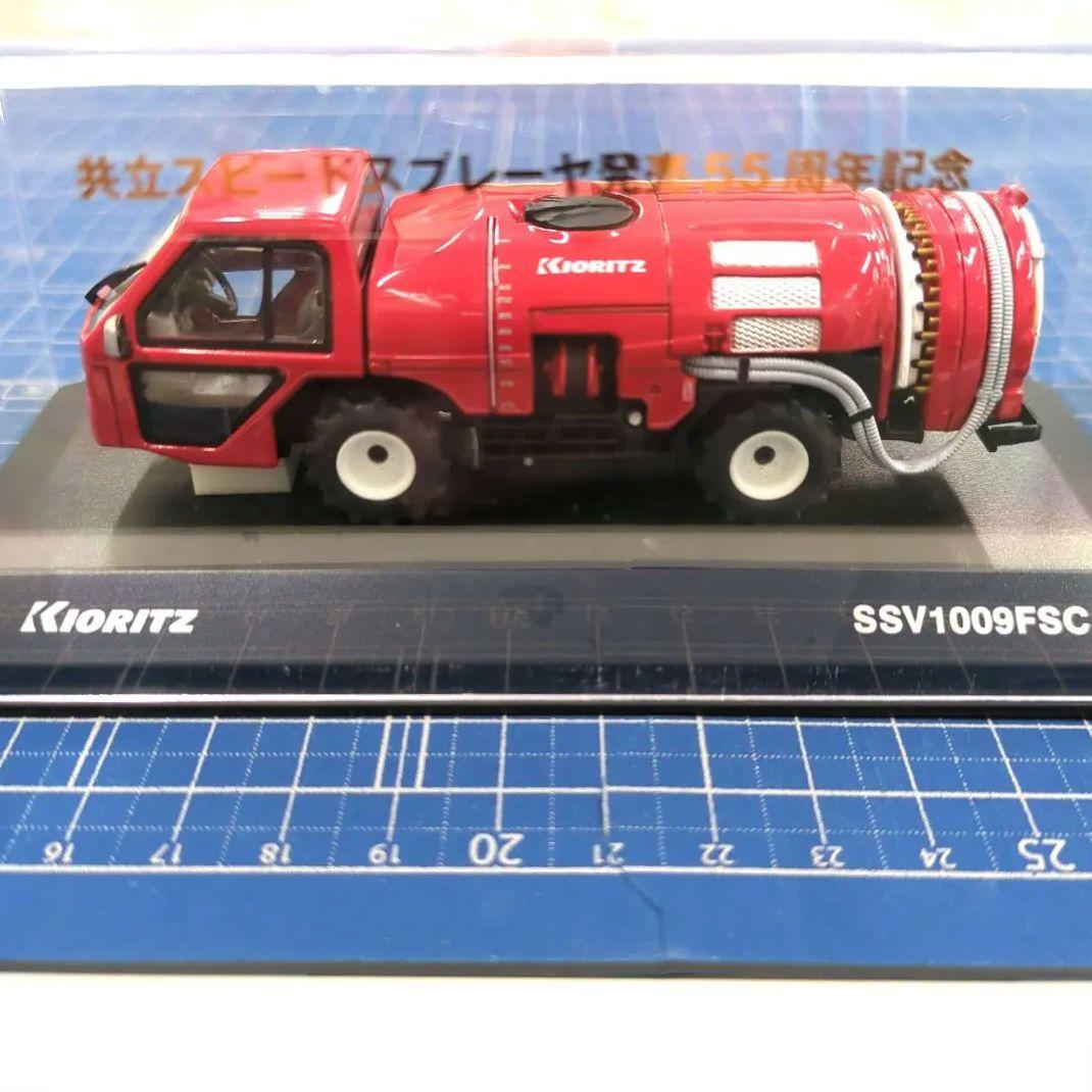 ミニカー 共立 KIORITZ SS スピードスプレーヤ 1/43 未使用 箱無