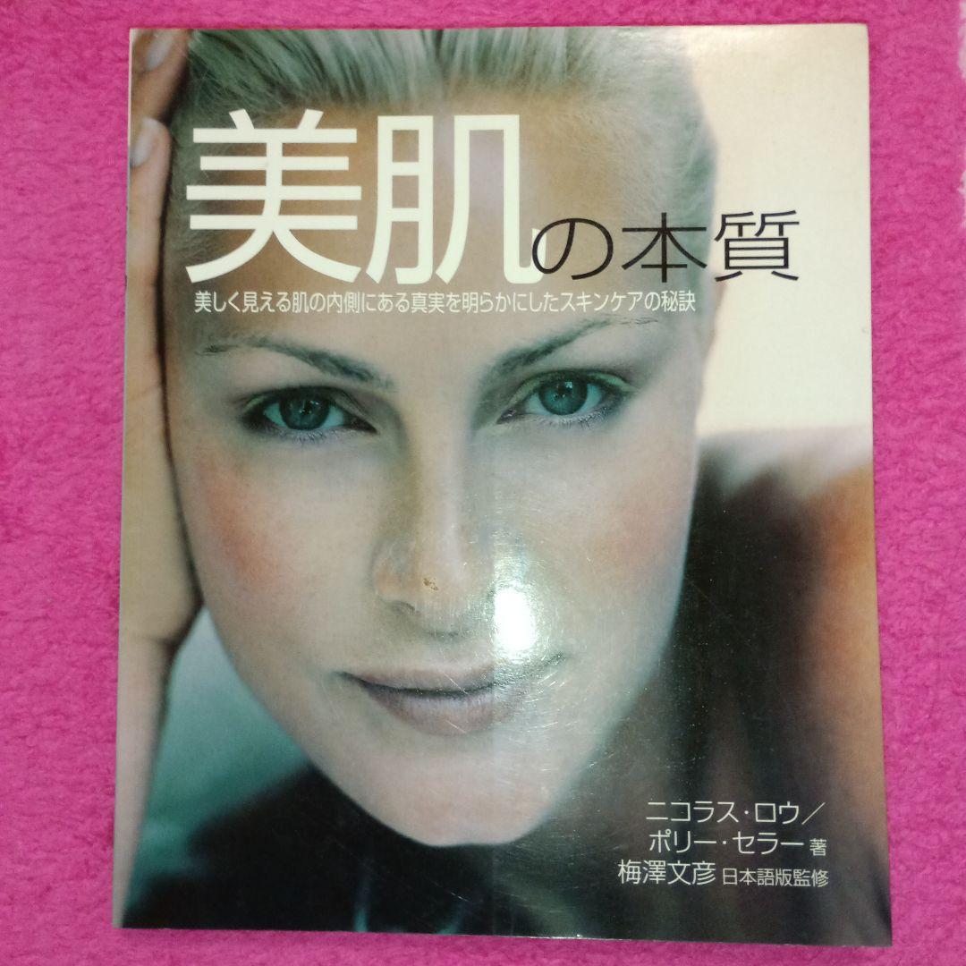 美肌の本質 ニコラス・ロウ著 - メルカリ