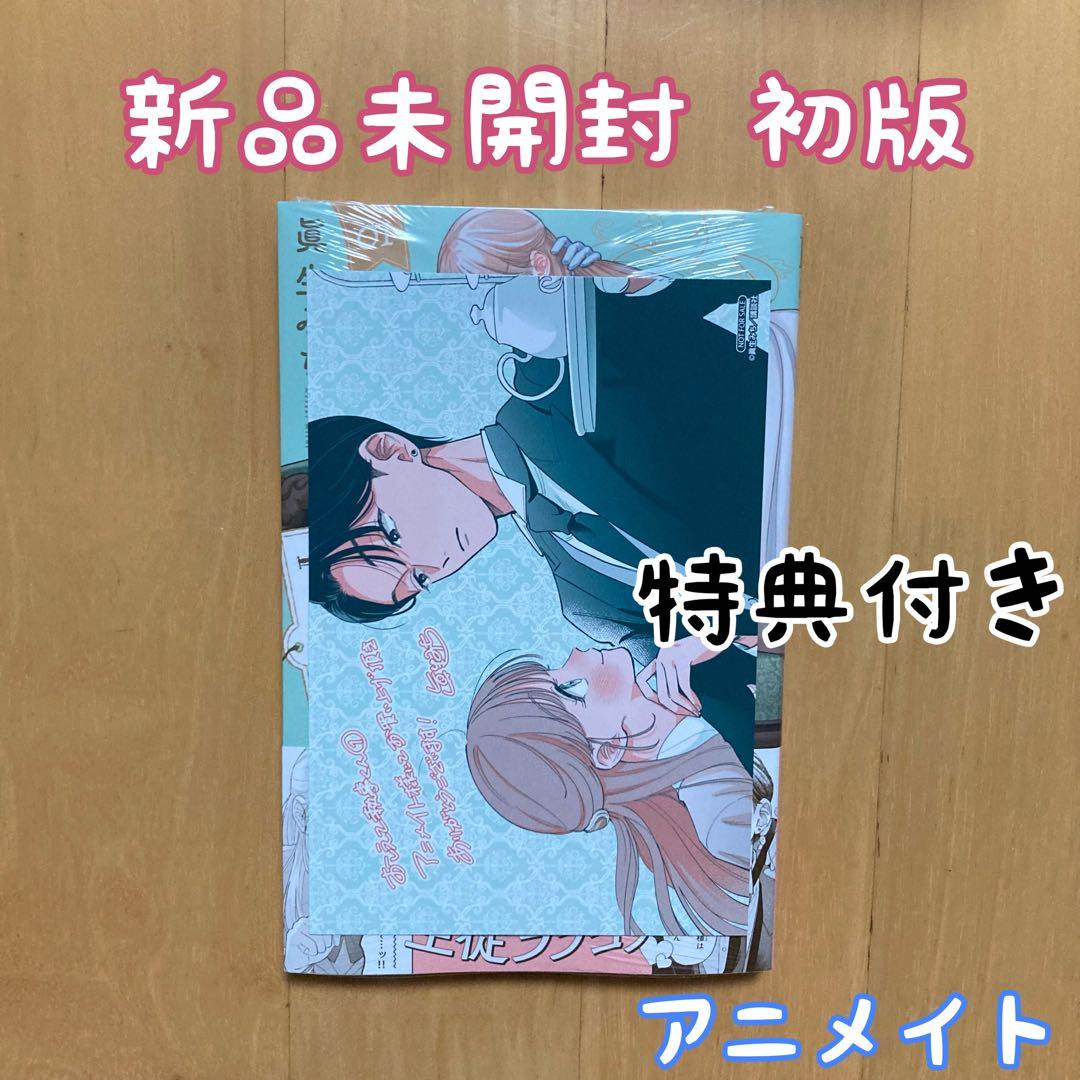 初版 特典 1巻 おしえて執事くん 夏生みち アニメイト イラストカード 新品 初版 特典 1巻 おしえて執事くん 夏生みち アニメイト イラストカード