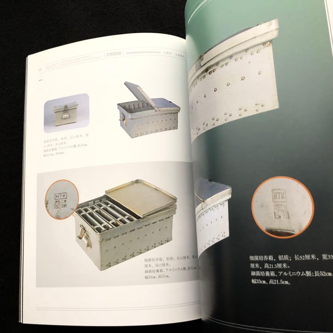 第731部隊 資料 写真集「中国侵略日本軍第七三一部隊罪証陳列館文物