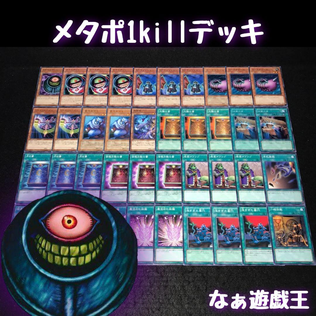 d362 遊戯王 メタポ1killデッキ 40枚 デッキ破壊 ワンキル - メルカリ