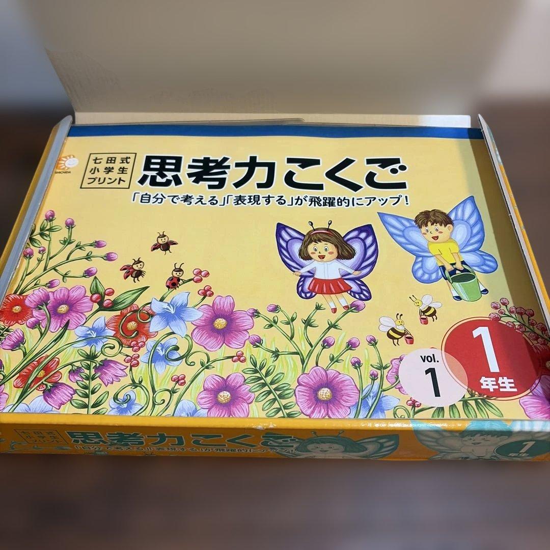 この1年で決まる本気のプリントで思考力アップ七田式小学生プリント1年